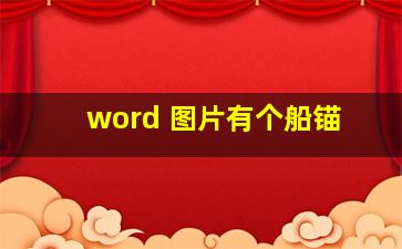 word 图片有个船锚